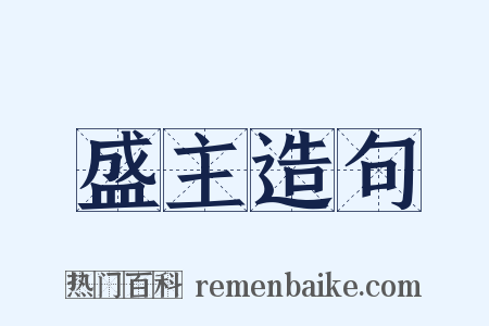 盛主造句是什么意思的图片